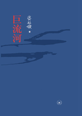 5.巨流河（纪念版）_副本