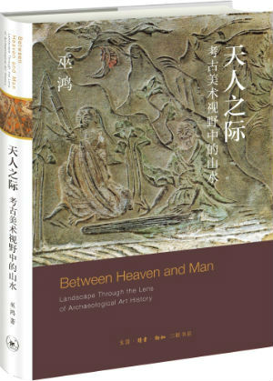 天人之际：考古美术视野中的山水