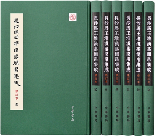 长沙马王堆汉墓简帛集成