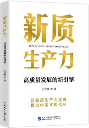 新质生产力
