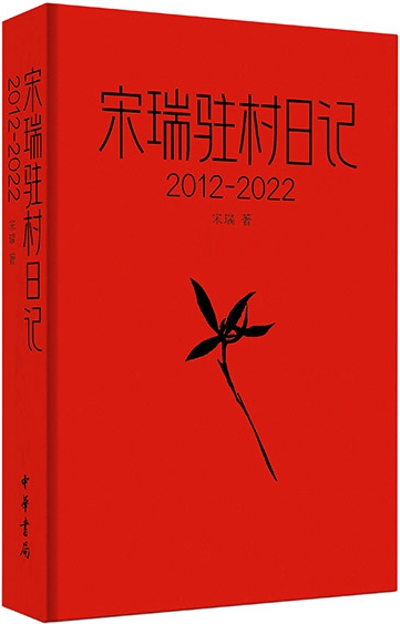宋瑞驻村日记（2012—2022）