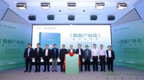 数据产权论发布会现场
