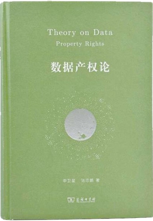数据产权论
