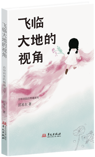 《飞临大地的视角：古诗词里的情境读写》2