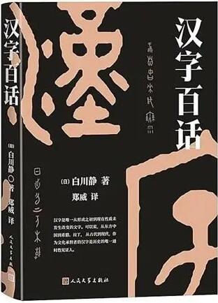 《汉字百话》