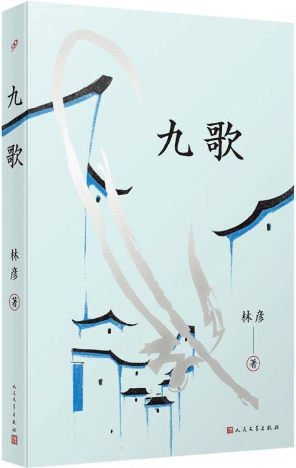 《九歌》