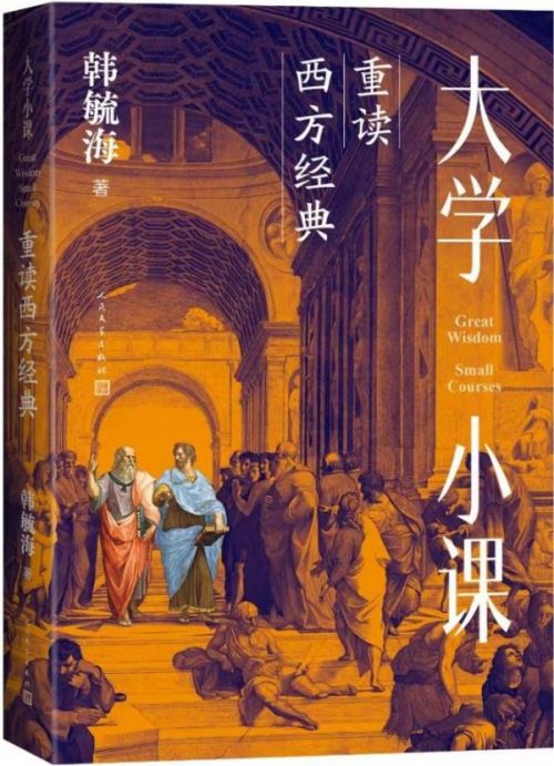 大学小课：重读西方经典