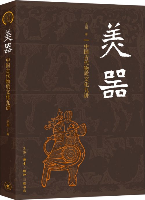美器：中国古代物质文化九讲