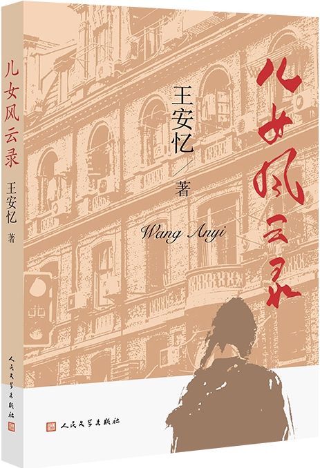 儿女风云录