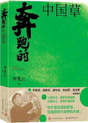 奔跑的中国草