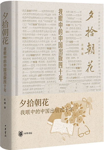 夕拾朝花——我眼中的中国出版四十年
