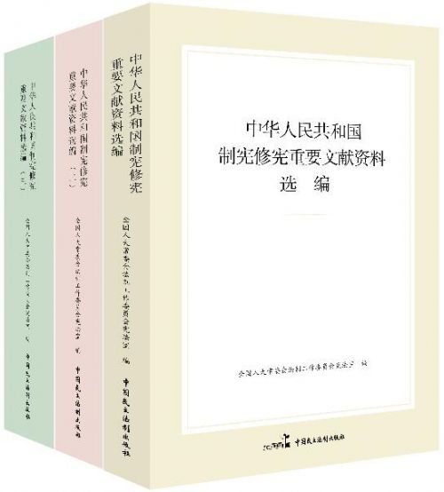 《中华人民共和国制宪修宪重要文献资料选编》1