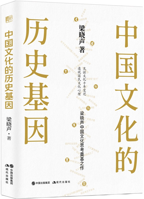 中国文化的历史基因.jpg