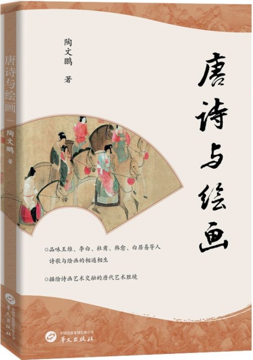 唐诗与绘画