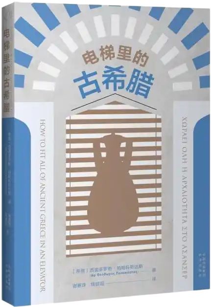 《电梯里的古希腊》以幽默风格为中国读者讲述古老西方文明渊源2