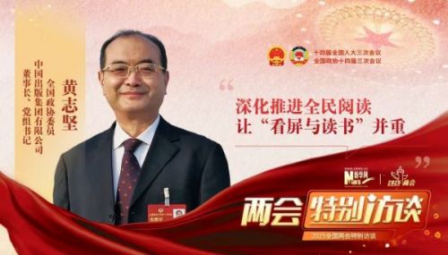 两会2025黄志坚1