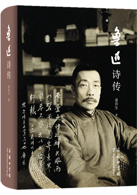 鲁迅诗传