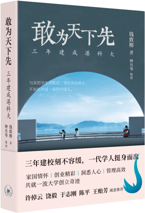 敢为天下先：三年建成港科大