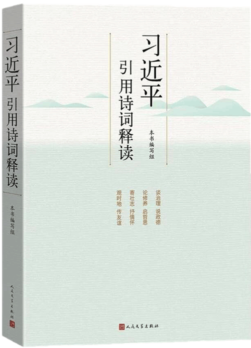 习近平引用诗词释读500